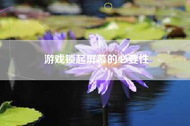 游戏锁起屏幕的必要性
