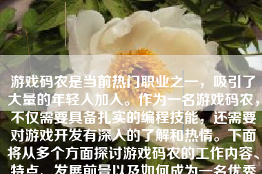 游戏码农是当前热门职业之一，吸引了大量的年轻人加入。作为一名游戏码农，不仅需要具备扎实的编程技能，还需要对游戏开发有深入的了解和热情。下面将从多个方面探讨游戏码农的工作内容、特点、发展前景以及如何成为一名优秀的游戏码农。