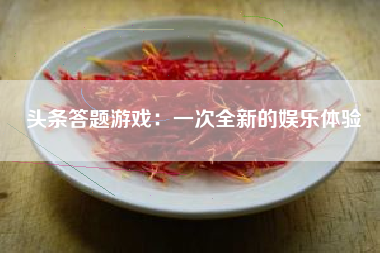 头条答题游戏：一次全新的娱乐体验