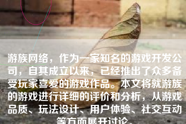 游族网络，作为一家知名的游戏开发公司，自其成立以来，已经推出了众多备受玩家喜爱的游戏作品。本文将就游族的游戏进行详细的评价和分析，从游戏品质、玩法设计、用户体验、社交互动等方面展开讨论。