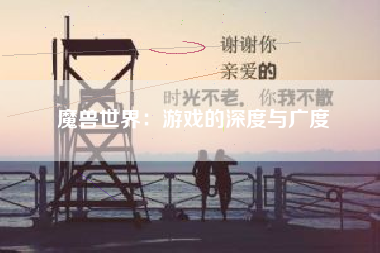 魔兽世界：游戏的深度与广度