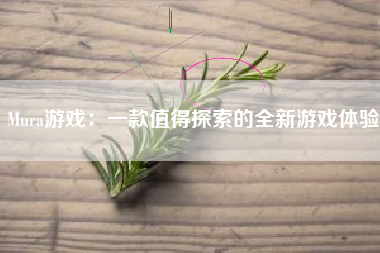 Mura游戏：一款值得探索的全新游戏体验