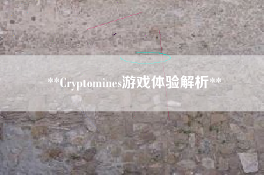 **Cryptomines游戏体验解析**