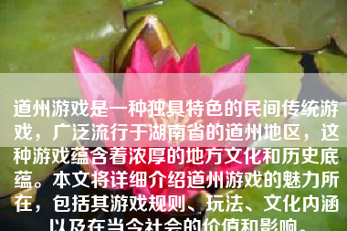 道州游戏是一种独具特色的民间传统游戏，广泛流行于湖南省的道州地区，这种游戏蕴含着浓厚的地方文化和历史底蕴。本文将详细介绍道州游戏的魅力所在，包括其游戏规则、玩法、文化内涵以及在当今社会的价值和影响。