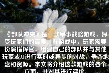 《部队冲突》是一款军事战略游戏，深受玩家们的喜爱。在游戏中，玩家需要扮演指挥官，组建自己的部队并与其他玩家或AI进行实时或异步的对战，争夺地盘和资源。本文将介绍这款游戏的各个方面，并对其进行评价。