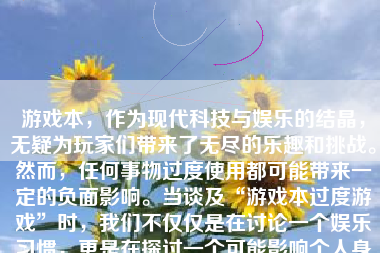 游戏本，作为现代科技与娱乐的结晶，无疑为玩家们带来了无尽的乐趣和挑战。然而，任何事物过度使用都可能带来一定的负面影响。当谈及“游戏本过度游戏”时，我们不仅仅是在讨论一个娱乐习惯，更是在探讨一个可能影响个人身心健康乃至日常生活的社会问题。下面将深入分析“过度游戏”对个体的危害及相应的可能结果。