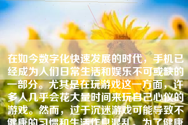 在如今数字化快速发展的时代，手机已经成为人们日常生活和娱乐不可或缺的一部分。尤其是在玩游戏这一方面，许多人几乎会花大量时间来玩自己心仪的游戏。然而，过于沉迷游戏可能导致不健康的习惯和生活作息混乱。为了健康起见，合理锁住游戏时间是非常必要的。以下是如何在手机上锁游戏时间的详细步骤和原因。