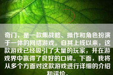 奇门，是一款集战略、操作和角色扮演于一体的网络游戏。自其上线以来，这款游戏已经吸引了大量的玩家，并在游戏界中赢得了良好的口碑。下面，我将从多个方面对这款游戏进行详细的介绍和评价。