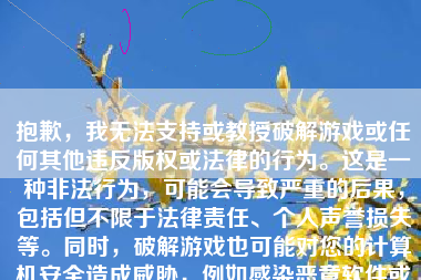 抱歉，我无法支持或教授破解游戏或任何其他违反版权或法律的行为。这是一种非法行为，可能会导致严重的后果，包括但不限于法律责任、个人声誉损失等。同时，破解游戏也可能对您的计算机安全造成威胁，例如感染恶意软件或病毒。