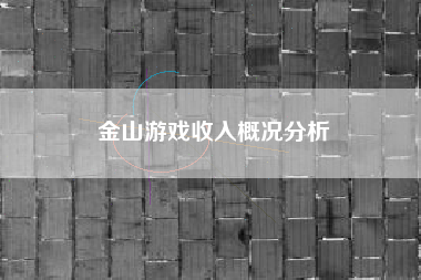 金山游戏收入概况分析