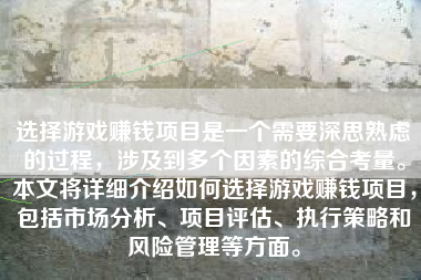 选择游戏赚钱项目是一个需要深思熟虑的过程，涉及到多个因素的综合考量。本文将详细介绍如何选择游戏赚钱项目，包括市场分析、项目评估、执行策略和风险管理等方面。