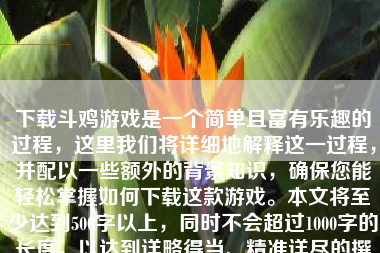 下载斗鸡游戏是一个简单且富有乐趣的过程，这里我们将详细地解释这一过程，并配以一些额外的背景知识，确保您能轻松掌握如何下载这款游戏。本文将至少达到500字以上，同时不会超过1000字的长度，以达到详略得当、精准详尽的撰写要求。