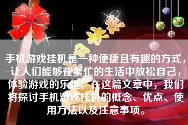 手机游戏挂机是一种便捷且有趣的方式，让人们能够在繁忙的生活中放松自己，体验游戏的乐趣。在这篇文章中，我们将探讨手机游戏挂机的概念、优点、使用方法以及注意事项。
