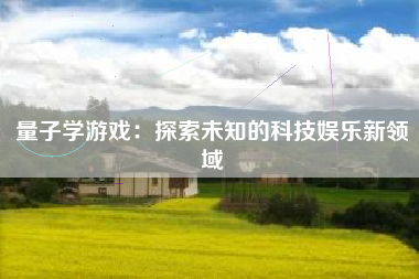 量子学游戏：探索未知的科技娱乐新领域