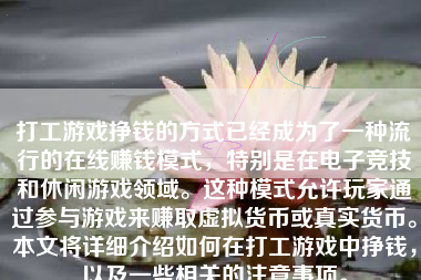 打工游戏挣钱的方式已经成为了一种流行的在线赚钱模式，特别是在电子竞技和休闲游戏领域。这种模式允许玩家通过参与游戏来赚取虚拟货币或真实货币。本文将详细介绍如何在打工游戏中挣钱，以及一些相关的注意事项。