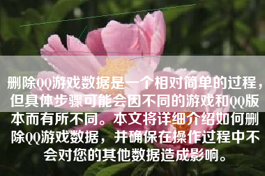 删除QQ游戏数据是一个相对简单的过程，但具体步骤可能会因不同的游戏和QQ版本而有所不同。本文将详细介绍如何删除QQ游戏数据，并确保在操作过程中不会对您的其他数据造成影响。