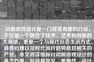 动画游戏设计是一门非常有趣的行业，不仅是一个融合了技术、艺术和创新的大领域，更是一个与现代社会生活方式、消费心理以及时代流行趋势息息相关的产业。本文将详细探讨动画游戏设计的各个方面，包括其定义、重要性、设计流程、所需技能以及未来发展趋势。