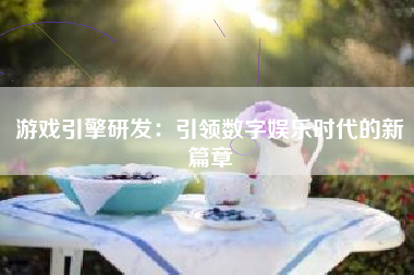 游戏引擎研发：引领数字娱乐时代的新篇章