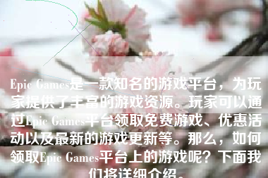 Epic Games是一款知名的游戏平台，为玩家提供了丰富的游戏资源。玩家可以通过Epic Games平台领取免费游戏、优惠活动以及最新的游戏更新等。那么，如何领取Epic Games平台上的游戏呢？下面我们将详细介绍。