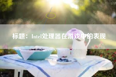 标题：Intel处理器在游戏中的表现