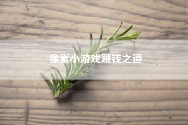 像素小游戏赚钱之道