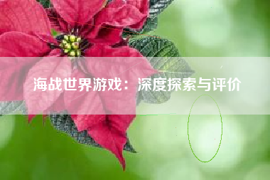海战世界游戏：深度探索与评价