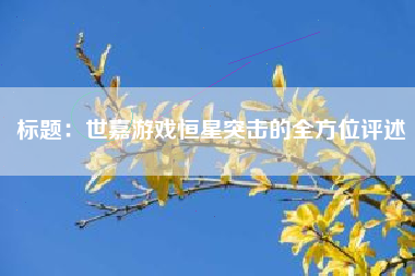 标题：世嘉游戏恒星突击的全方位评述