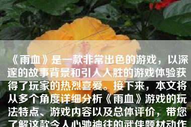 《雨血》是一款非常出色的游戏，以深邃的故事背景和引人入胜的游戏体验获得了玩家的热烈喜爱。接下来，本文将从多个角度详细分析《雨血》游戏的玩法特点、游戏内容以及总体评价，带您了解这款令人心驰神往的武侠题材动作游戏。