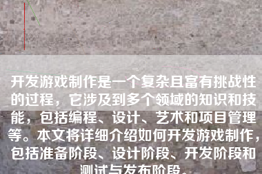 开发游戏制作是一个复杂且富有挑战性的过程，它涉及到多个领域的知识和技能，包括编程、设计、艺术和项目管理等。本文将详细介绍如何开发游戏制作，包括准备阶段、设计阶段、开发阶段和测试与发布阶段。