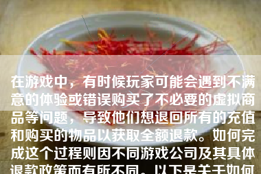 在游戏中，有时候玩家可能会遇到不满意的体验或错误购买了不必要的虚拟商品等问题，导致他们想退回所有的充值和购买的物品以获取全额退款。如何完成这个过程则因不同游戏公司及其具体退款政策而有所不同。以下是关于如何游戏全部退款的具体方法和相关要点，以此帮助您获得理想的答案。