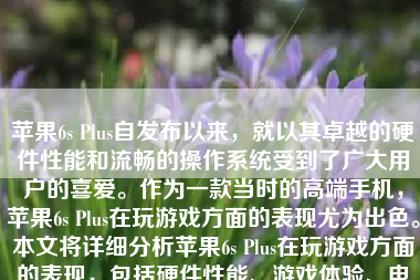 苹果6s Plus自发布以来，就以其卓越的硬件性能和流畅的操作系统受到了广大用户的喜爱。作为一款当时的高端手机，苹果6s Plus在玩游戏方面的表现尤为出色。本文将详细分析苹果6s Plus在玩游戏方面的表现，包括硬件性能、游戏体验、电池续航等方面。