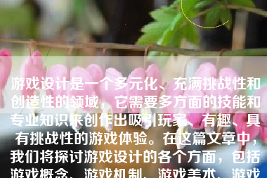 游戏设计是一个多元化、充满挑战性和创造性的领域，它需要多方面的技能和专业知识来创作出吸引玩家、有趣、具有挑战性的游戏体验。在这篇文章中，我们将探讨游戏设计的各个方面，包括游戏概念、游戏机制、游戏美术、游戏音效和游戏测试等。
