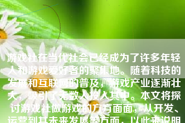 游戏社在当代社会已经成为了许多年轻人和游戏爱好者的聚集地。随着科技的发展和互联网的普及，游戏产业逐渐壮大，吸引了无数人投入其中。本文将探讨游戏社做游戏的方方面面，从开发、运营到其未来发展等方面，以此来说明游戏社如何做出高质量的游戏。