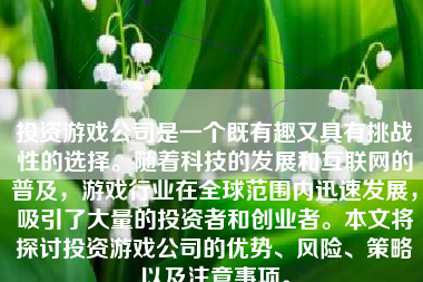 投资游戏公司是一个既有趣又具有挑战性的选择。随着科技的发展和互联网的普及，游戏行业在全球范围内迅速发展，吸引了大量的投资者和创业者。本文将探讨投资游戏公司的优势、风险、策略以及注意事项。