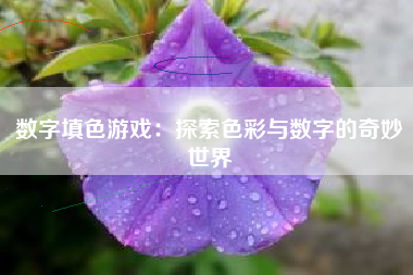 数字填色游戏：探索色彩与数字的奇妙世界