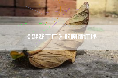 《游戏工厂》的剧情详述