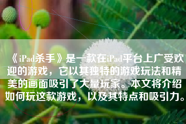 《iPad杀手》是一款在iPad平台上广受欢迎的游戏，它以其独特的游戏玩法和精美的画面吸引了大量玩家。本文将介绍如何玩这款游戏，以及其特点和吸引力。