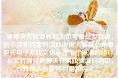 史蒂夫在游戏界的地位可谓举足轻重，他不仅在特定的游戏中扮演着核心角色，更在电子游戏文化中留下了深深的烙印。本文将探讨史蒂夫在游戏领域的地位，并深入分析其影响和意义。