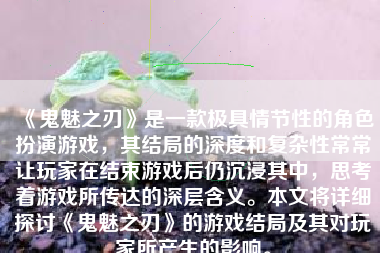 《鬼魅之刃》是一款极具情节性的角色扮演游戏，其结局的深度和复杂性常常让玩家在结束游戏后仍沉浸其中，思考着游戏所传达的深层含义。本文将详细探讨《鬼魅之刃》的游戏结局及其对玩家所产生的影响。