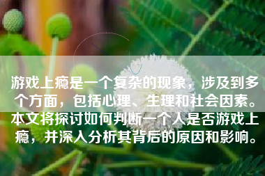 游戏上瘾是一个复杂的现象，涉及到多个方面，包括心理、生理和社会因素。本文将探讨如何判断一个人是否游戏上瘾，并深入分析其背后的原因和影响。