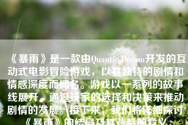 《暴雨》是一款由Quantic Dream开发的互动式电影冒险游戏，以其独特的剧情和情感深度而闻名。游戏以一系列的故事线展开，通过玩家的选择和决策来推动剧情的发展。接下来，我们将详细探讨《暴雨》的结局及其背后的意义。