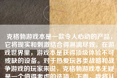 克格勃游戏本是一款令人心动的产品，它将现实和刺激结合得淋漓尽致。在游戏世界里，游戏本是获得顶级体验不可或缺的设备。对于热爱玩各类战略和战争游戏的玩家来说，克格勃游戏本无疑是一个值得考虑的选项。下面，我将从多个方面详细介绍克格勃游戏本的特点和优势。