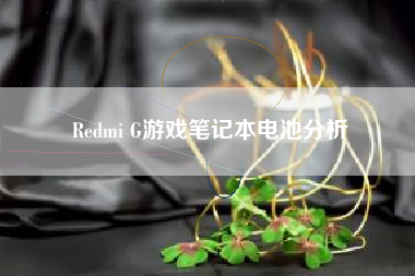 Redmi G游戏笔记本电池分析