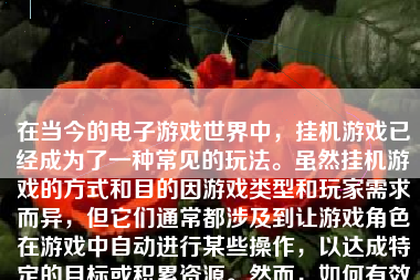 在当今的电子游戏世界中，挂机游戏已经成为了一种常见的玩法。虽然挂机游戏的方式和目的因游戏类型和玩家需求而异，但它们通常都涉及到让游戏角色在游戏中自动进行某些操作，以达成特定的目标或积累资源。然而，如何有效挂机游戏，确保既不违反游戏规则又能达到预期的效果，这需要一些策略和技巧。本文将就如何有效挂机游戏进行详细的阐述。