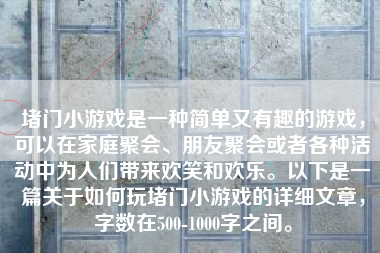 堵门小游戏是一种简单又有趣的游戏，可以在家庭聚会、朋友聚会或者各种活动中为人们带来欢笑和欢乐。以下是一篇关于如何玩堵门小游戏的详细文章，字数在500-1000字之间。