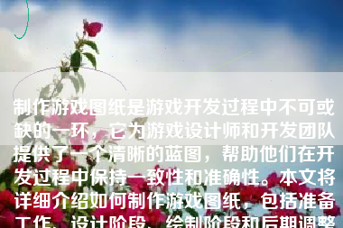 制作游戏图纸是游戏开发过程中不可或缺的一环，它为游戏设计师和开发团队提供了一个清晰的蓝图，帮助他们在开发过程中保持一致性和准确性。本文将详细介绍如何制作游戏图纸，包括准备工作、设计阶段、绘制阶段和后期调整等步骤。