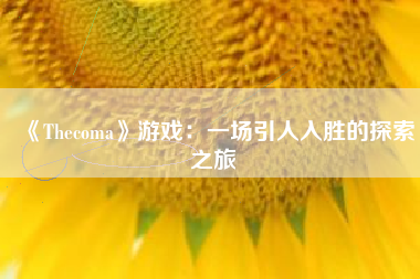 《Thecoma》游戏：一场引人入胜的探索之旅