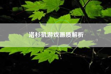 洛杉矶游戏画质解析