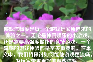 游戏流畅度是每一个游戏玩家所追求的体验之一。无论是休闲娱乐的小游戏，还是需要高强度操作的竞技游戏，一个流畅的游戏体验都是至关重要的。在本文中，我们将探讨如何能使游戏更流畅，为玩家带来更好的游戏体验。