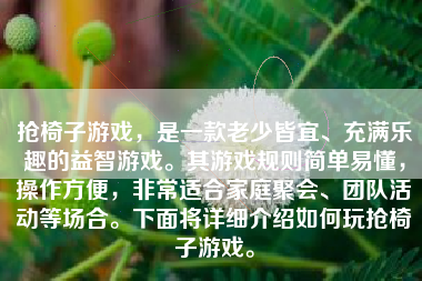 抢椅子游戏，是一款老少皆宜、充满乐趣的益智游戏。其游戏规则简单易懂，操作方便，非常适合家庭聚会、团队活动等场合。下面将详细介绍如何玩抢椅子游戏。